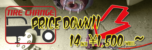 持ち込みタイヤ交換